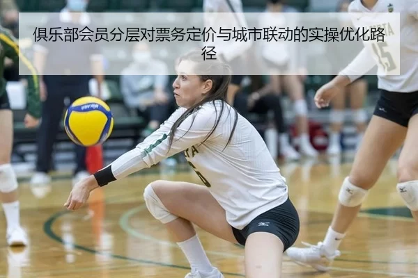 俱乐部会员分层对票务定价与城市联动的实操优化路径