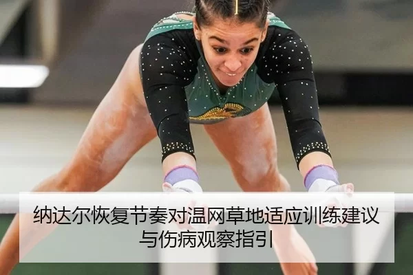 na-da-er-hui-fu-jie-zou-dui-wen-wang-cao-di-shi-ying-xun-lian-jian-yi-yu-shang-bing-guan-cha-zhi-yin-2-319.jpg