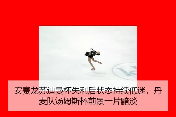an-sai-long-su-di-man-bei-shi-li-hou-zhuang-tai-chi-xu-di-mi-dan-mai-dui-tang-mu-si-bei-qian-jing-yi-pian-an-dan-2-281.jpg